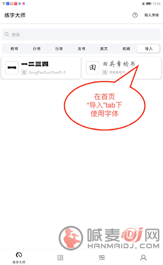 练字大师导入字体方法