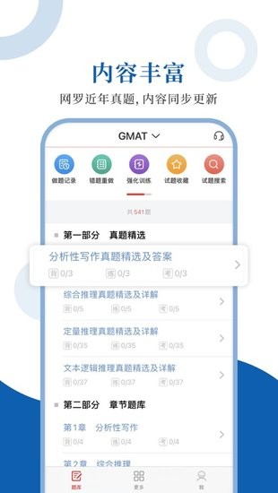 GMAT圣题库截图