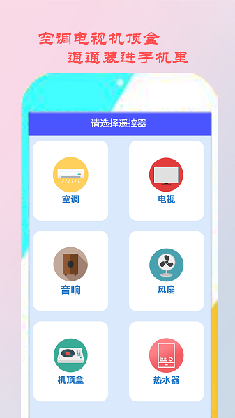 智能遥控家电截图