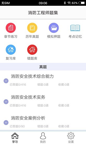 消防工程师题集截图