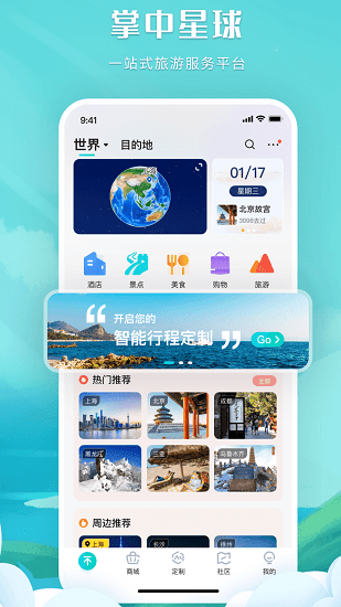 掌中星球旅游截图