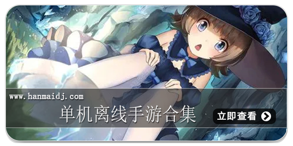 单机离线手游合集