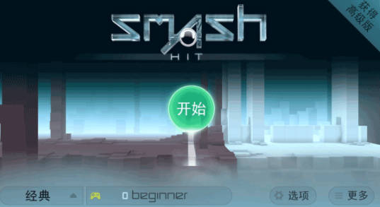 smash hit游戏攻略