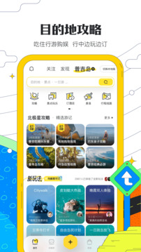 马蜂窝旅游app截图