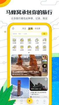 马蜂窝旅游app截图