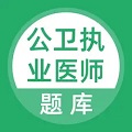 公卫执业医师