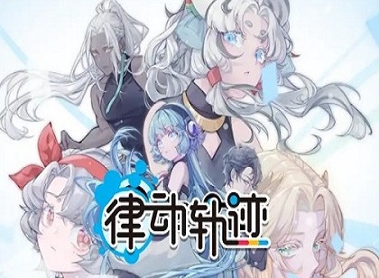 律动轨迹兑换码有什么 律动轨迹2024最新兑换码大全