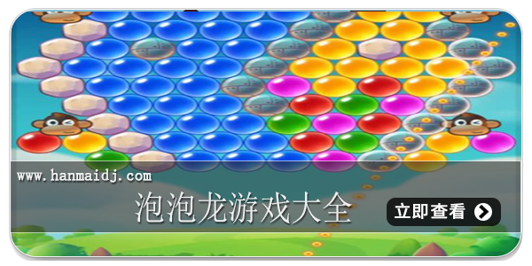 泡泡龙游戏大全