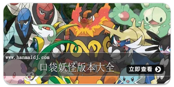 口袋妖怪版本大全