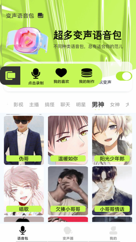 语音包变声君截图