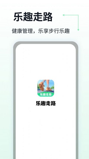 乐趣走路截图