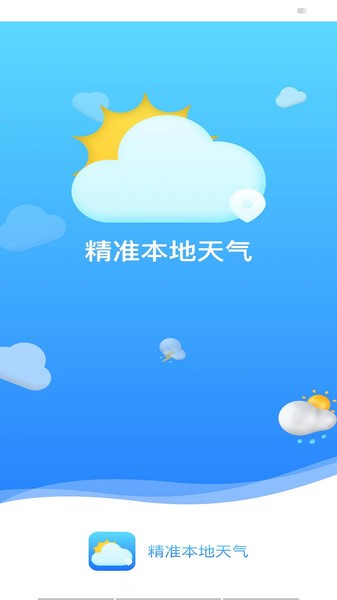 精准本地天气预报截图