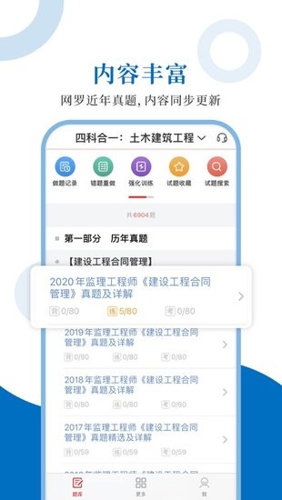 监理工程师圣题库截图