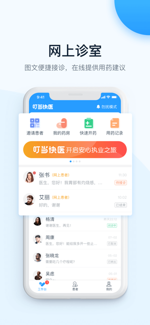 叮当快医医生端截图