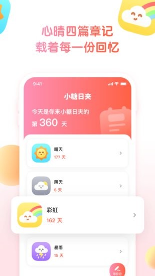 小糖日夹日记本截图