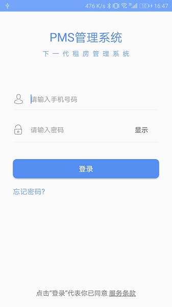 青松伙伴公寓管理截图