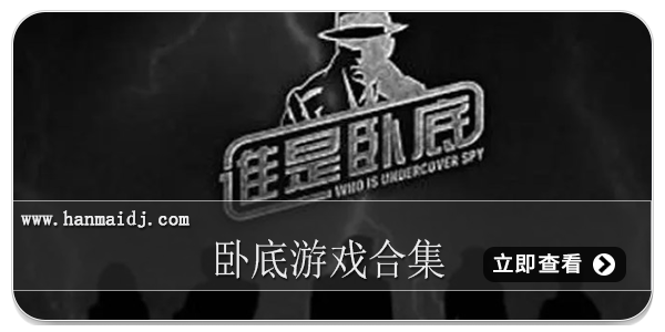 卧底游戏合集