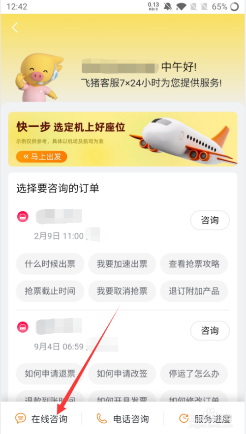 飞猪联系人工客服