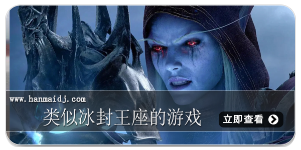 类似冰封王座的游戏合集