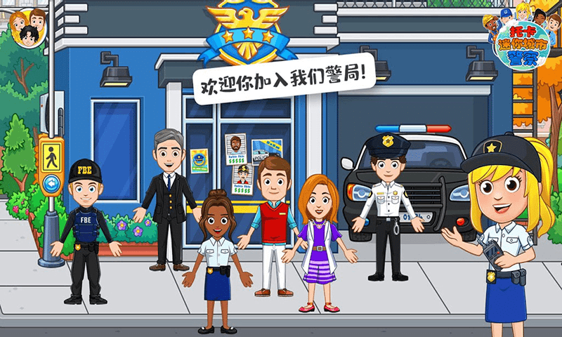 托卡迷你城市警察截图