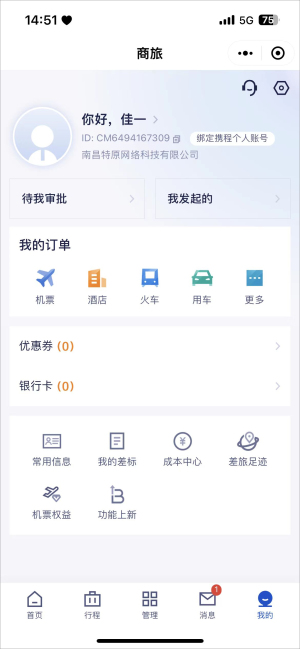 携程商旅app个人账号绑定教程