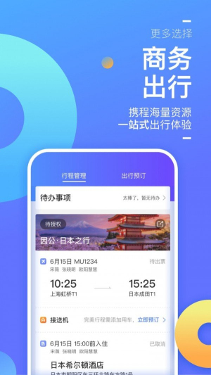 携程商旅app截图