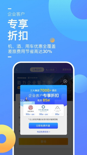 携程商旅app截图