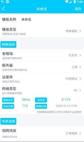 qnet弱网测试软件