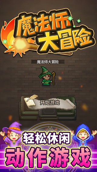 魔法师大冒险安卓版