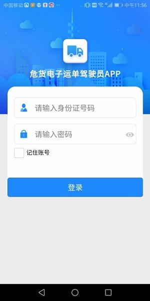 山东危货运输截图