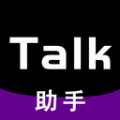 Talk助手软件