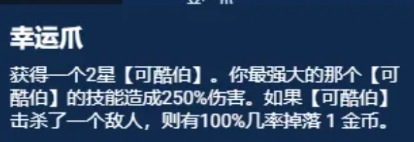 云顶之弈s11阵容推荐 幸运可酷伯阵容装备搭配攻略