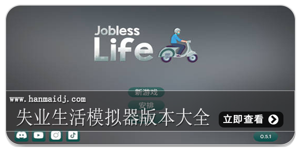 失业生活模拟器版本大全