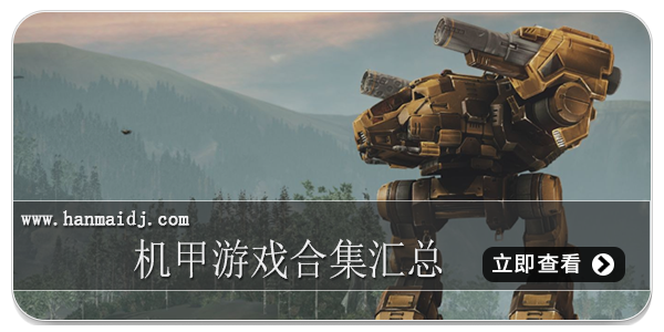 机甲游戏合集汇总