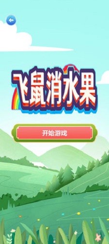 飞鼠消水果截图