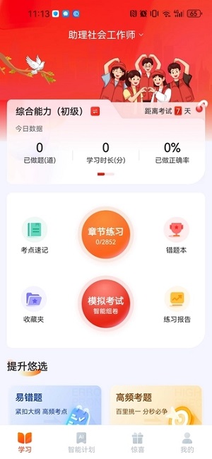 社会工作者悠悠题库截图