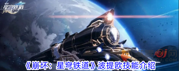 崩坏星穹铁道波提欧技能是什么 崩坏星穹铁道波提欧技能介绍