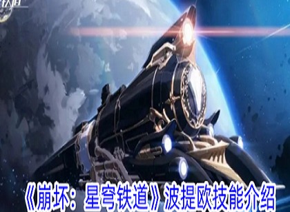 崩坏星穹铁道波提欧技能是什么 崩坏星穹铁道波提欧技能介绍