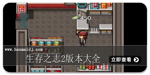 生存之志2版本大全