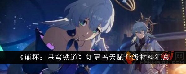 崩坏星穹铁道知更鸟天赋升级材料是什么 崩坏星穹铁道知更鸟天赋升级材料介绍