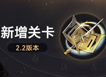 崩坏星穹铁道2.2新增关卡有哪些 崩坏星穹铁道2.2新增关卡详情介绍