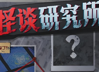 怪谈研究所荒野加油站怎么通关 怪谈研究所荒野加油站通关攻略分享
