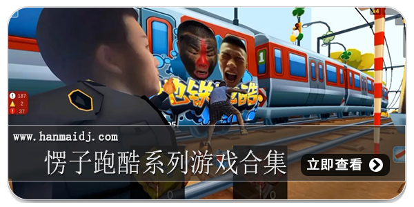 愣子跑酷系列游戏合集