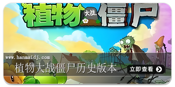 植物大战僵尸历史版本