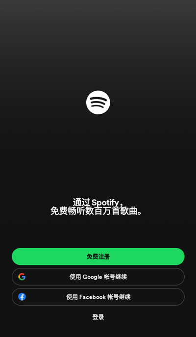 spotify免费版截图