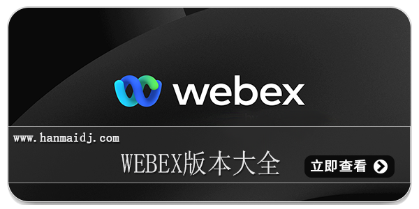 webex版本大全