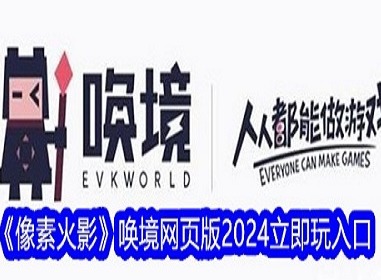 像素火影唤境网页版在哪玩 像素火影唤境网页版在线玩入口