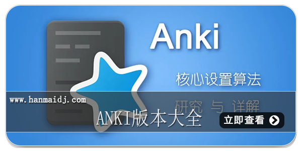 anki版本大全