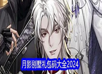 月影别墅2024礼包兑换码有哪些 月影别墅2024礼包兑换码大全