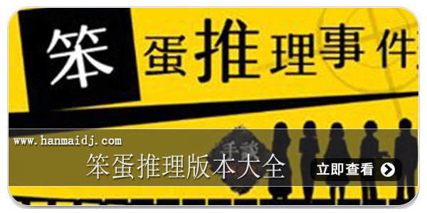 笨蛋推理版本大全